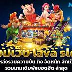 รวมเว็บ slot